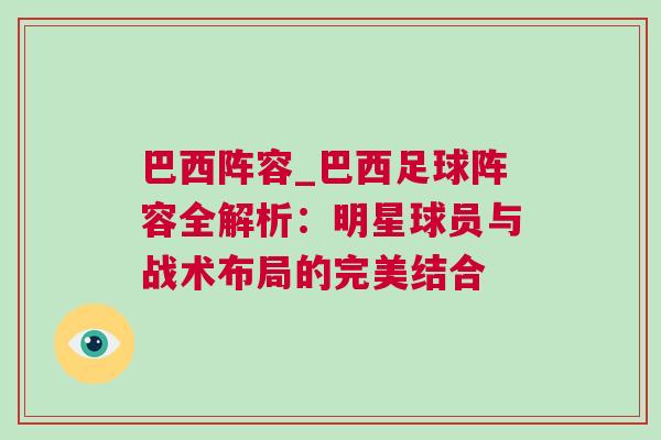 巴西陣容_巴西足球陣容全解析：明星球員與戰(zhàn)術(shù)布局的完美結(jié)合