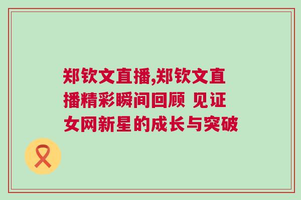 鄭欽文直播,鄭欽文直播精彩瞬間回顧 見證女網(wǎng)新星的成長與突破