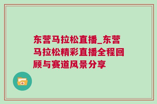 東營馬拉松直播_東營馬拉松精彩直播全程回顧與賽道風(fēng)景分享