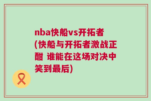 nba快船vs開拓者(快船與開拓者激戰(zhàn)正酣 誰能在這場(chǎng)對(duì)決中笑到最后)