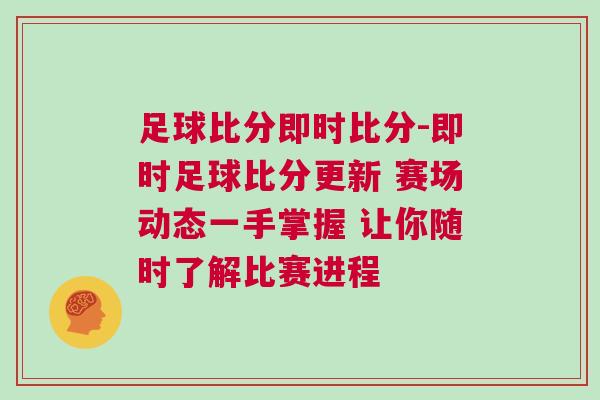 足球比分即時比分-即時足球比分更新 賽場動態(tài)一手掌握 讓你隨時了解比賽進(jìn)程