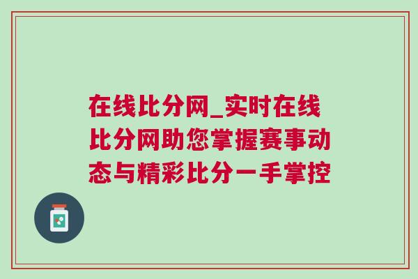 在線比分網(wǎng)_實(shí)時(shí)在線比分網(wǎng)助您掌握賽事動(dòng)態(tài)與精彩比分一手掌控