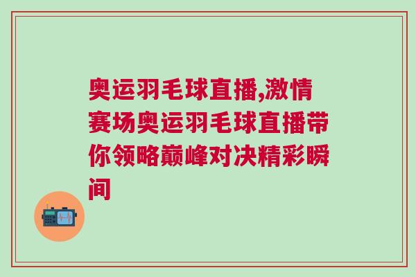 奧運(yùn)羽毛球直播,激情賽場奧運(yùn)羽毛球直播帶你領(lǐng)略巔峰對決精彩瞬間