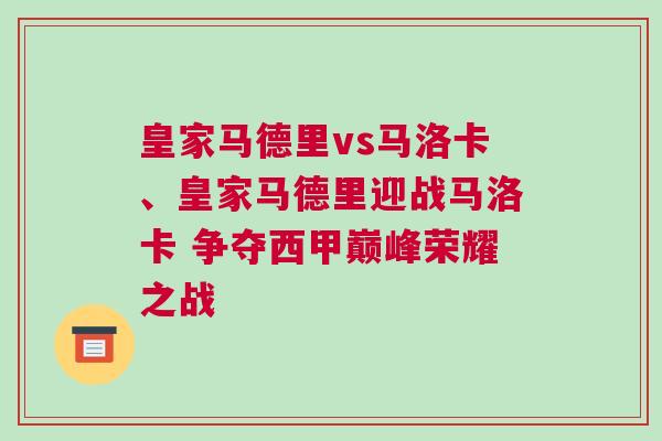 皇家馬德里vs馬洛卡、皇家馬德里迎戰(zhàn)馬洛卡 爭奪西甲巔峰榮耀之戰(zhàn)