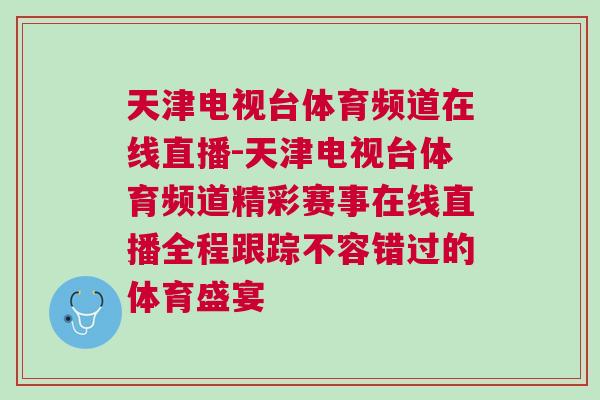 天津電視臺(tái)體育頻道在線(xiàn)直播-天津電視臺(tái)體育頻道精彩賽事在線(xiàn)直播全程跟蹤不容錯(cuò)過(guò)的體育盛宴