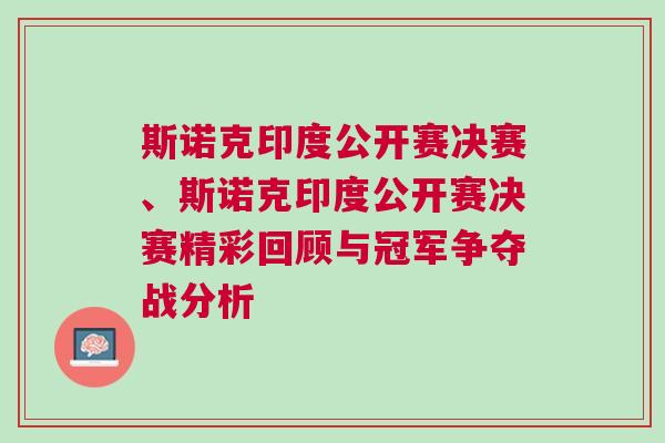 斯諾克印度公開賽決賽、斯諾克印度公開賽決賽精彩回顧與冠軍爭奪戰(zhàn)分析