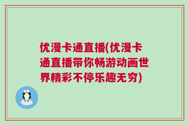 優(yōu)漫卡通直播(優(yōu)漫卡通直播帶你暢游動畫世界精彩不停樂趣無窮)