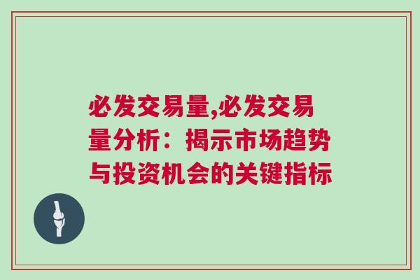 必發(fā)交易量,必發(fā)交易量分析：揭示市場(chǎng)趨勢(shì)與投資機(jī)會(huì)的關(guān)鍵指標(biāo)