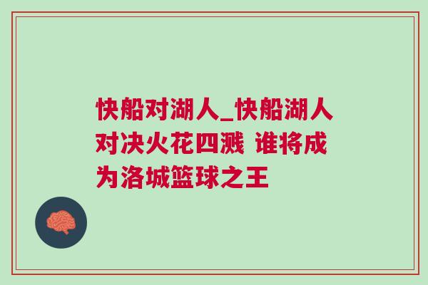 快船對(duì)湖人_快船湖人對(duì)決火花四濺 誰(shuí)將成為洛城籃球之王