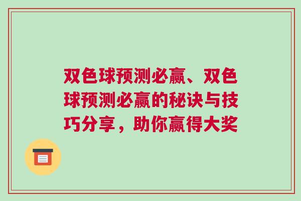雙色球預(yù)測(cè)必贏、雙色球預(yù)測(cè)必贏的秘訣與技巧分享，助你贏得大獎(jiǎng)