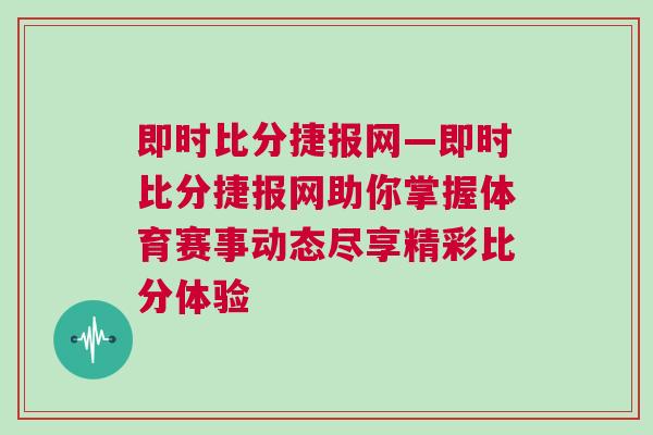 即時(shí)比分捷報(bào)網(wǎng)—即時(shí)比分捷報(bào)網(wǎng)助你掌握體育賽事動(dòng)態(tài)盡享精彩比分體驗(yàn)
