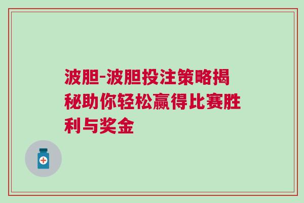 波膽-波膽投注策略揭秘助你輕松贏得比賽勝利與獎(jiǎng)金