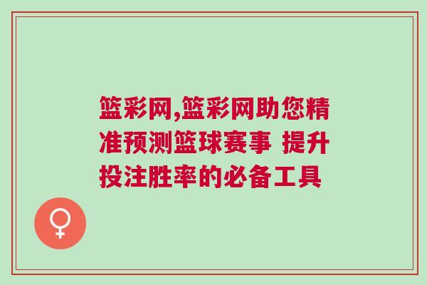 籃彩網(wǎng),籃彩網(wǎng)助您精準(zhǔn)預(yù)測籃球賽事 提升投注勝率的必備工具
