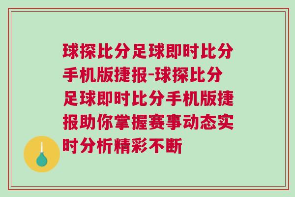 球探比分足球即時(shí)比分手機(jī)版捷報(bào)-球探比分足球即時(shí)比分手機(jī)版捷報(bào)助你掌握賽事動(dòng)態(tài)實(shí)時(shí)分析精彩不斷