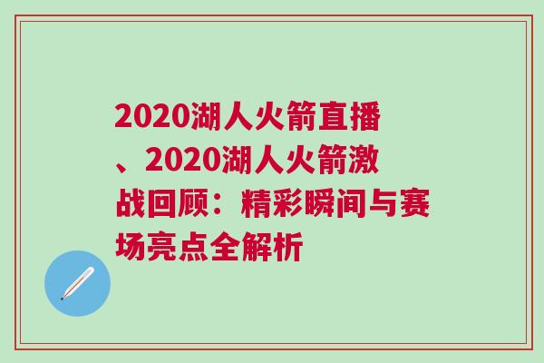 2020湖人火箭直播、2020湖人火箭激戰(zhàn)回顧：精彩瞬間與賽場亮點全解析