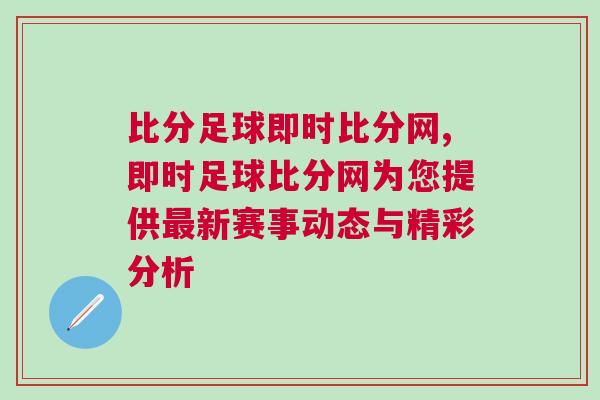比分足球即時比分網(wǎng),即時足球比分網(wǎng)為您提供最新賽事動態(tài)與精彩分析