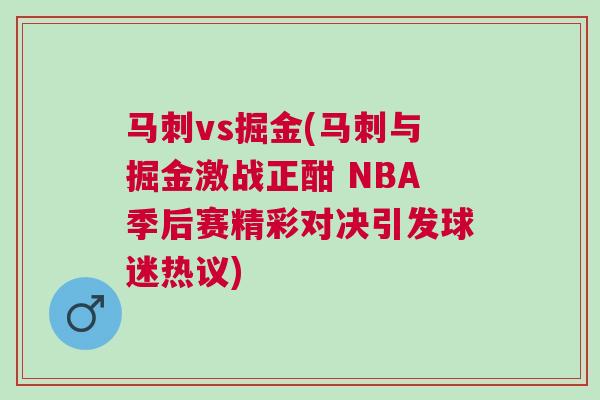 馬刺vs掘金(馬刺與掘金激戰(zhàn)正酣 NBA季后賽精彩對決引發(fā)球迷熱議)