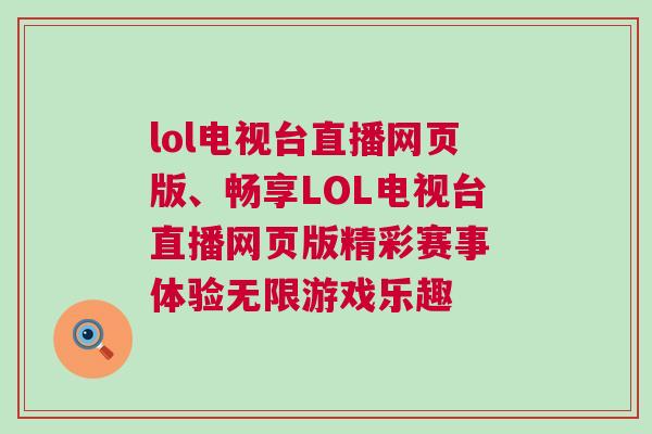 lol電視臺直播網(wǎng)頁版、暢享LOL電視臺直播網(wǎng)頁版精彩賽事 體驗無限游戲樂趣