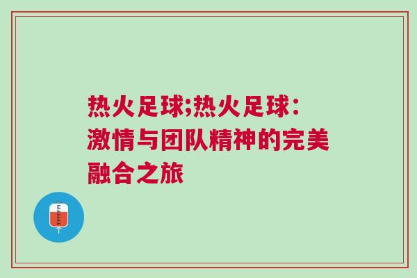 熱火足球;熱火足球：激情與團隊精神的完美融合之旅