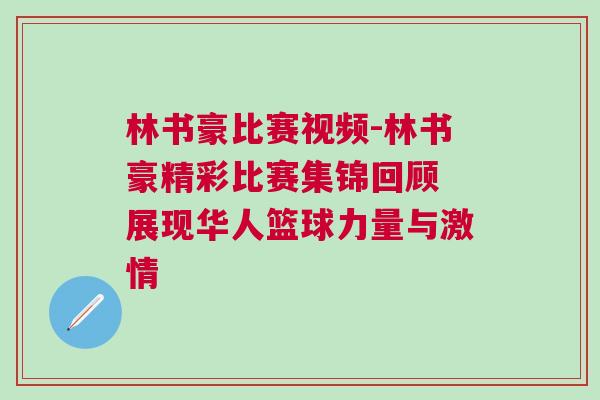 林書豪比賽視頻-林書豪精彩比賽集錦回顧 展現(xiàn)華人籃球力量與激情