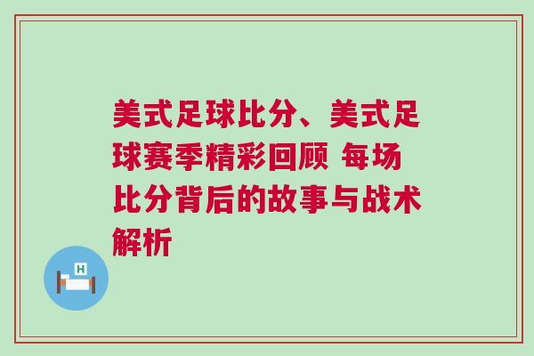 美式足球比分、美式足球賽季精彩回顧 每場(chǎng)比分背后的故事與戰(zhàn)術(shù)解析