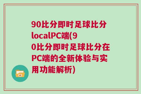 90比分即時(shí)足球比分localPC端(90比分即時(shí)足球比分在PC端的全新體驗(yàn)與實(shí)用功能解析)