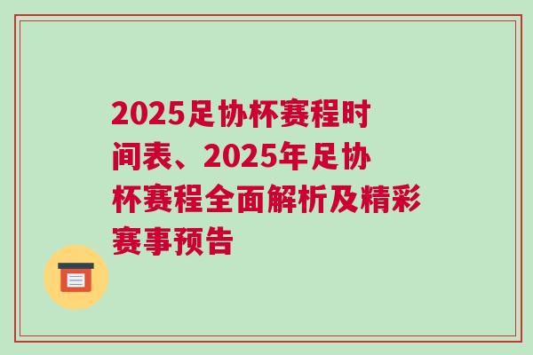 2025足協(xié)杯賽程時間表、2025年足協(xié)杯賽程全面解析及精彩賽事預(yù)告