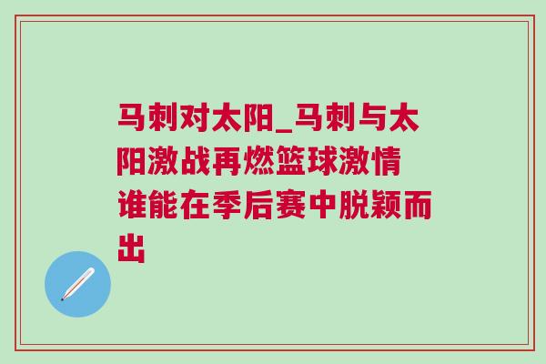 馬刺對太陽_馬刺與太陽激戰(zhàn)再燃籃球激情 誰能在季后賽中脫穎而出