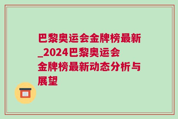 巴黎奧運會金牌榜最新_2024巴黎奧運會金牌榜最新動態(tài)分析與展望