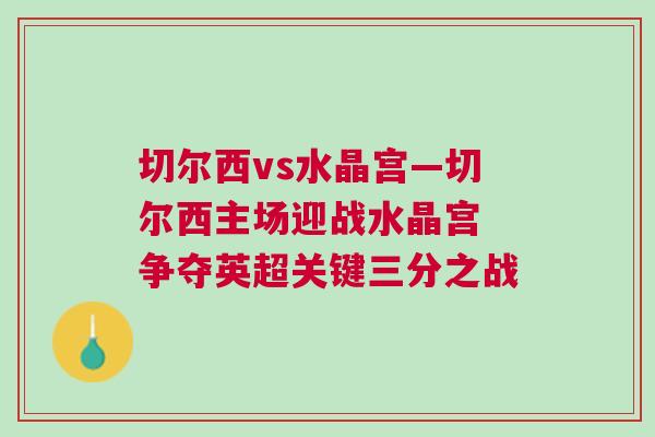 切爾西vs水晶宮—切爾西主場迎戰(zhàn)水晶宮 爭奪英超關(guān)鍵三分之戰(zhàn)
