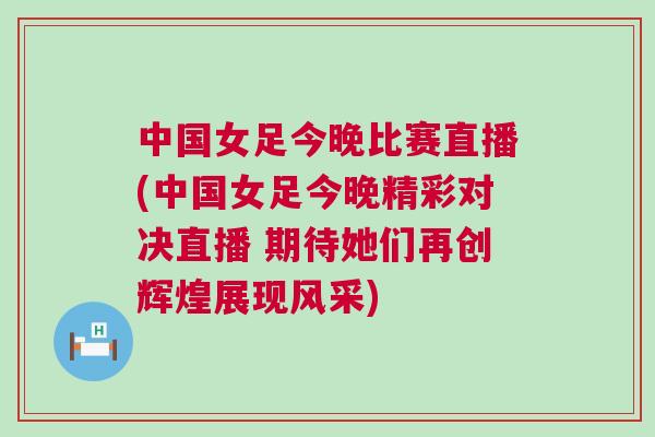 中國女足今晚比賽直播(中國女足今晚精彩對決直播 期待她們再創(chuàng)輝煌展現(xiàn)風(fēng)采)