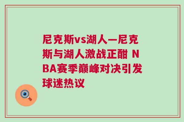 尼克斯vs湖人—尼克斯與湖人激戰(zhàn)正酣 NBA賽季巔峰對決引發(fā)球迷熱議