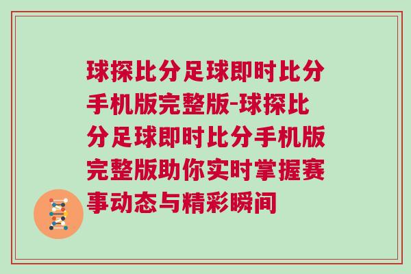 球探比分足球即時比分手機(jī)版完整版-球探比分足球即時比分手機(jī)版完整版助你實(shí)時掌握賽事動態(tài)與精彩瞬間