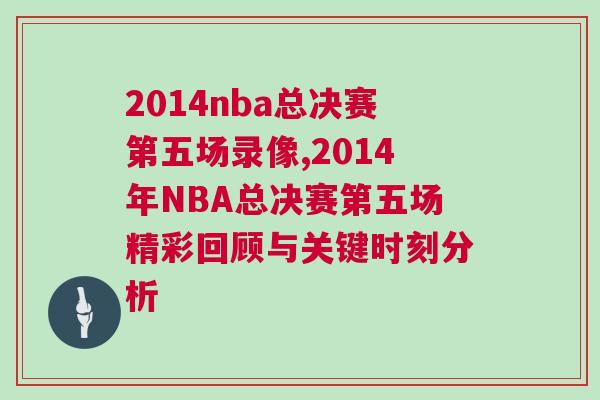 2014nba總決賽第五場錄像,2014年NBA總決賽第五場精彩回顧與關(guān)鍵時刻分析