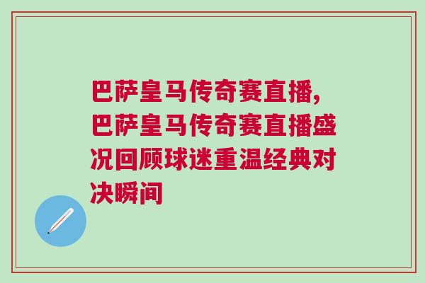 巴薩皇馬傳奇賽直播,巴薩皇馬傳奇賽直播盛況回顧球迷重溫經(jīng)典對決瞬間