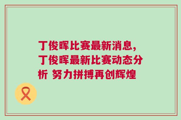 丁俊暉比賽最新消息,丁俊暉最新比賽動(dòng)態(tài)分析 努力拼搏再創(chuàng)輝煌