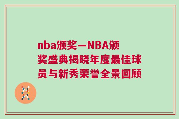 nba頒獎(jiǎng)—NBA頒獎(jiǎng)盛典揭曉年度最佳球員與新秀榮譽(yù)全景回顧