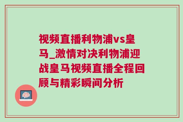 視頻直播利物浦vs皇馬_激情對決利物浦迎戰(zhàn)皇馬視頻直播全程回顧與精彩瞬間分析