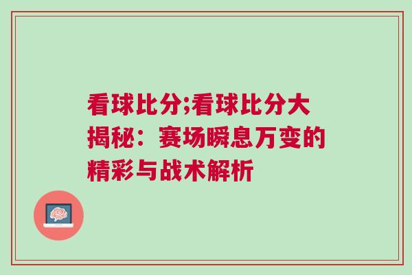 看球比分;看球比分大揭秘：賽場瞬息萬變的精彩與戰(zhàn)術(shù)解析