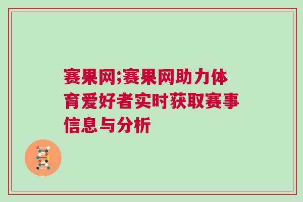 賽果網(wǎng);賽果網(wǎng)助力體育愛(ài)好者實(shí)時(shí)獲取賽事信息與分析