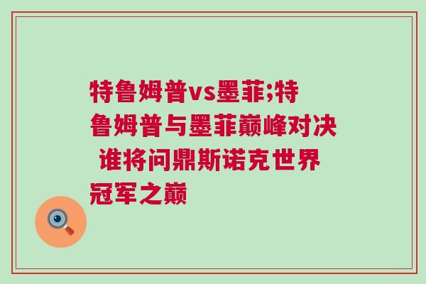 特魯姆普vs墨菲;特魯姆普與墨菲巔峰對(duì)決 誰將問鼎斯諾克世界冠軍之巔