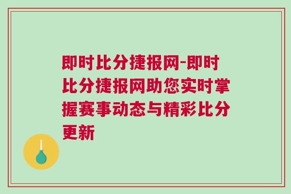 即時(shí)比分捷報(bào)網(wǎng)-即時(shí)比分捷報(bào)網(wǎng)助您實(shí)時(shí)掌握賽事動態(tài)與精彩比分更新