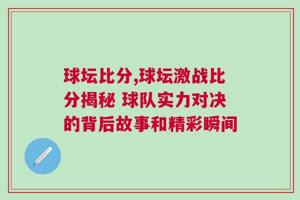 球壇比分,球壇激戰(zhàn)比分揭秘 球隊(duì)實(shí)力對(duì)決的背后故事和精彩瞬間