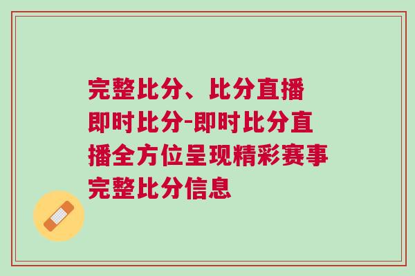 完整比分、比分直播 即時比分-即時比分直播全方位呈現(xiàn)精彩賽事完整比分信息