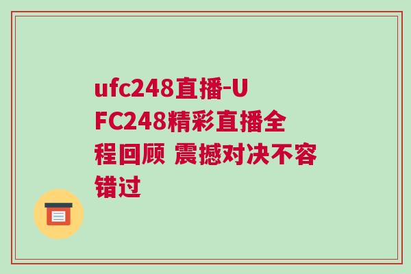 ufc248直播-UFC248精彩直播全程回顧 震撼對(duì)決不容錯(cuò)過