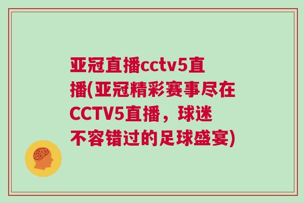 亞冠直播cctv5直播(亞冠精彩賽事盡在CCTV5直播，球迷不容錯(cuò)過的足球盛宴)