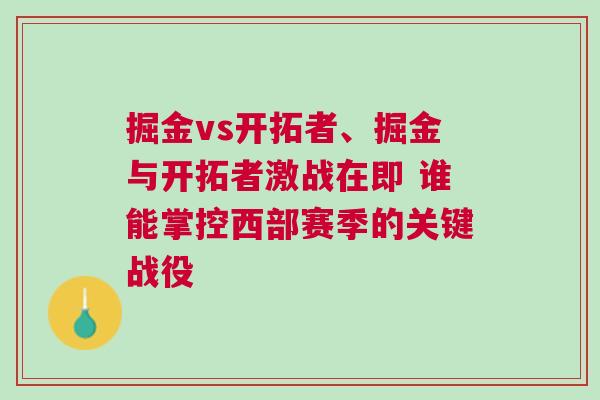 掘金vs開拓者、掘金與開拓者激戰(zhàn)在即 誰能掌控西部賽季的關(guān)鍵戰(zhàn)役