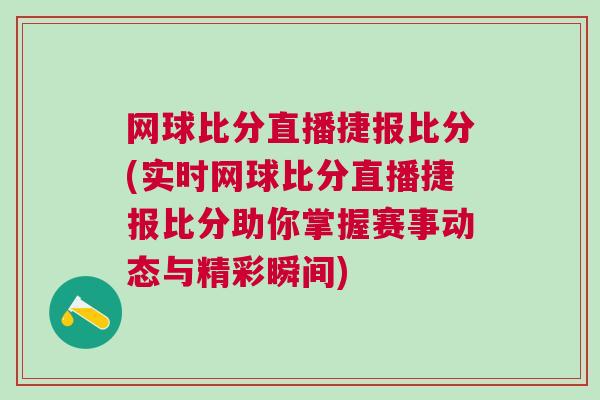 網(wǎng)球比分直播捷報比分(實時網(wǎng)球比分直播捷報比分助你掌握賽事動態(tài)與精彩瞬間)