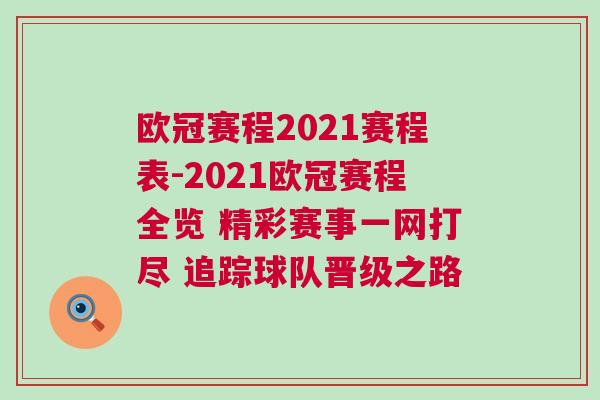 歐冠賽程2021賽程表-2021歐冠賽程全覽 精彩賽事一網(wǎng)打盡 追蹤球隊晉級之路