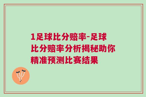 1足球比分賠率-足球比分賠率分析揭秘助你精準(zhǔn)預(yù)測比賽結(jié)果